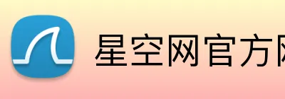 星空网官方网站进入 Logo
